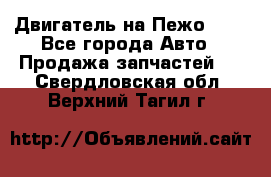 Двигатель на Пежо 206 - Все города Авто » Продажа запчастей   . Свердловская обл.,Верхний Тагил г.